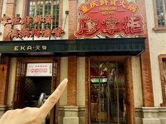 -廖掌柜·重庆鲜货火锅(上海首店)