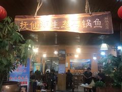 门面-抚仙湖生态石锅鱼野生菌(告庄店)