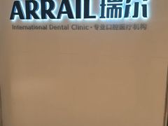 -瑞尔齿科(时代诊所)