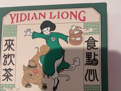 -粤来记·啫啫煲·点心(日月光店)