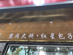 门面-石饮红星包子(中山路店)