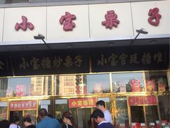 -天津小三宝栗子店(黄海路店)