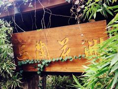-馬蘭花開(车站大道店)