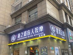 -康之道盲人按摩(二七路No.5店)