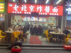 -大碗居老北京炸酱面(蛇口店)