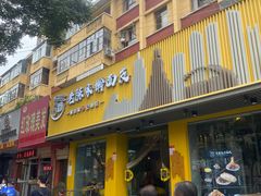 门面-老陈家擀面皮(平凉路店)