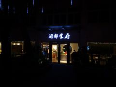 门面-聚春园闽都食府
