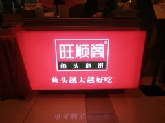 -旺顺阁鱼头泡饼(常营店)