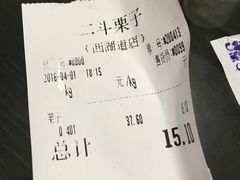 账单-二斗栗子(西湖道店)