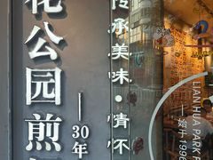 -莲花公园煎蟹·30年闽菜(火车站店)