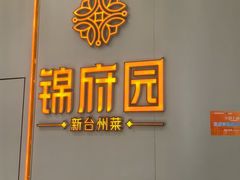 -锦府园·新台州菜(合生汇店)