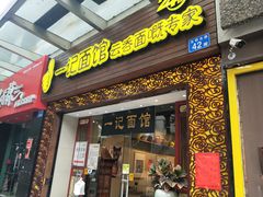 门面-一记面馆(易发店)