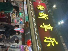 门面-新享乐海鲜(翠华路店)