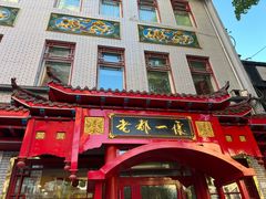 -老都一处饺子馆(道里店)