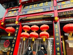 -四宜糕团店(南大街店)