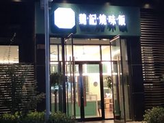 门面-魏记烧味饭