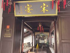门面-宋宴(虎跑店)