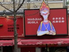 -冒椒火辣(奎星楼街店)