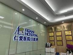 -上海仁爱医院口腔科 · 种植