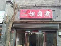 -二姐卤煮(南十里居店)