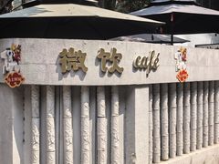 -微饮cafe