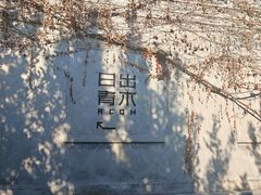 -日出青木·杭帮菜名店