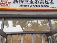 -烘焙町面包店(西四店)
