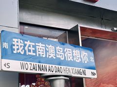 -南澳岛打卡果汁冰公司
