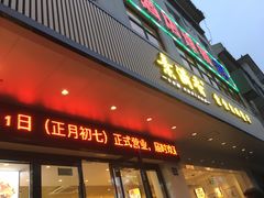 门面-素满香·素食自助餐(苏州·临顿路店)