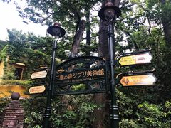 -三鹰之森吉卜力美术馆