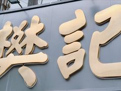 -樊记腊汁肉(竹笆市总店)