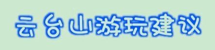 -云台山风景名胜区