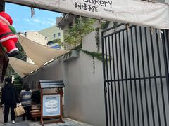-Max Bakery 阿唛手作