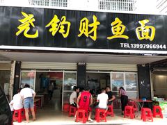 门面-尧钧财鱼面(育才路店)
