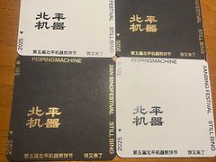 -北平机器Peiping Machine(方家店)