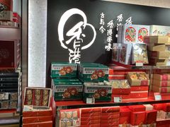 零售区-奇华饼家(香港国际机场T1店)