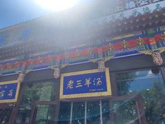 -老三羊汤【北兴隆街店】