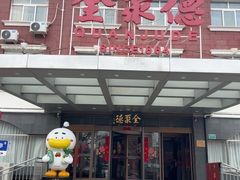 -全聚德烤鸭店(马家堡店)