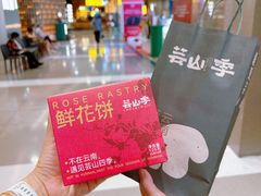 -芸山季·云南野生菌火锅(人民广场来福士店)