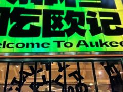 -欧记大排档·景德菜(上海首店)