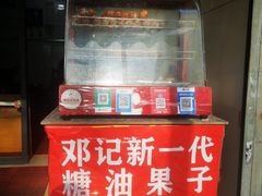-邓记新一代糖油果子(四川煤管局供销公司职工宿舍店)