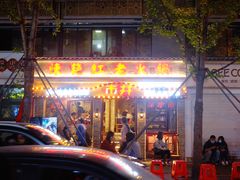 -奎星楼街
