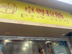 -卓粤拉肠(红庙店)