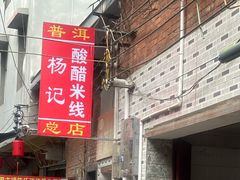 -正宗杨记普洱酸醋米线(总店)