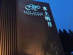 -水上明月·湖景餐厅