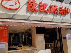 -陈记顺和牛肉火锅馆(天河北路店)