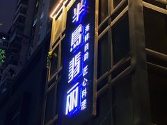 门面-半岛翡丽海鲜自助餐厅(观风亭店)