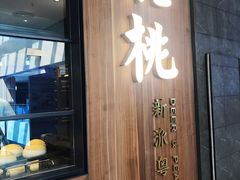 门面-大树餐厅(益田假日店)