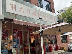 -荆九爷爆炒桥头三嫩(夫子庙店)