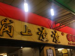 门面-岗上渣渣老火锅(两路口店)